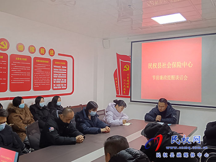 县社会保险中心开展节前集体廉政提醒谈话