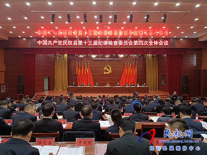中国共产党民权县第十三届纪律检查委员会第四次全体会议召开
