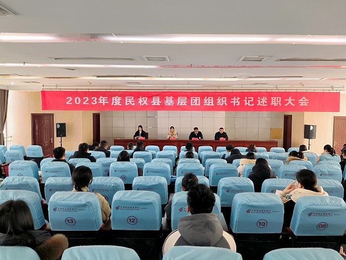 共青团民权县委召开2023年度基层团组织书记述职大会