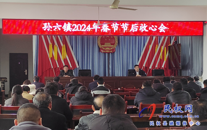 孙六镇：召开2024年春节节后收心会
