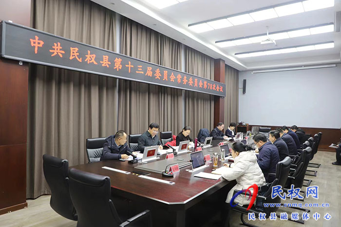 中共民权县第十三届委员会常务委员会第78次会议召开