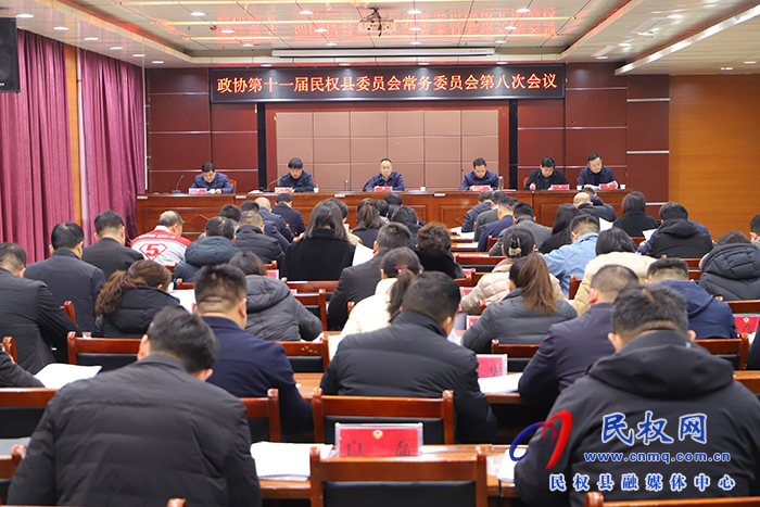 政协第十一届民权县委员会常务委员会第八次会召开