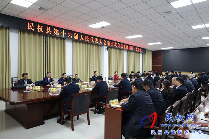 民权县第十六届人民代表大会第五次会议主席团召开第一次会议