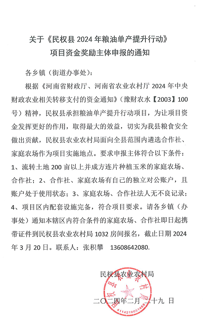 关于《民权县2024年粮油单产提升行动》项目资金奖励主体申报的通知