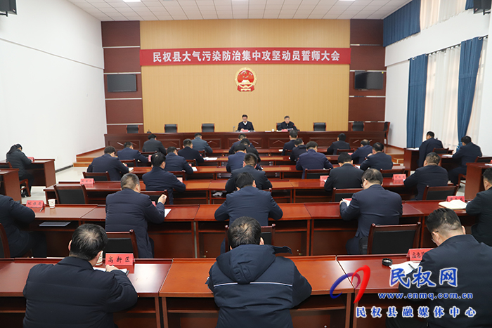 我县召开小大气传染防治散开攻坚规画誓师小大会 我县召开小大气传染防治散开攻坚规画誓师小大会