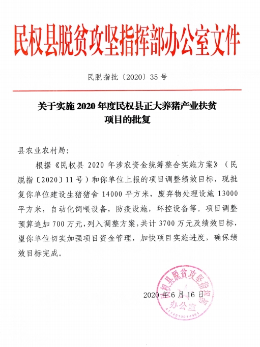 关于实施2020年度民权县正大养猪产业扶贫项目的批复