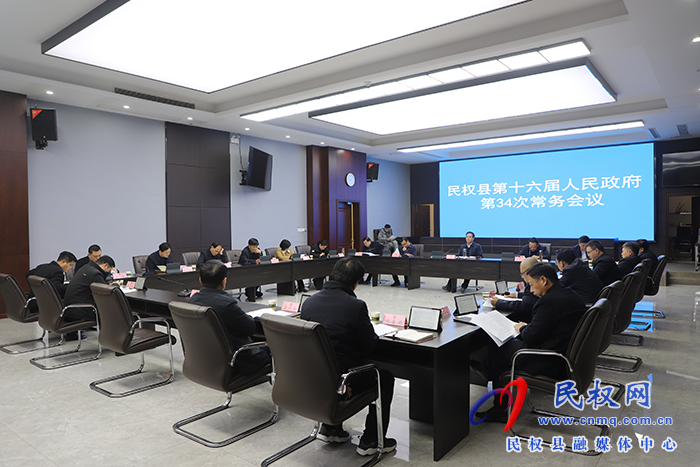 民权县第十六届人民政府第34次常务会议召开