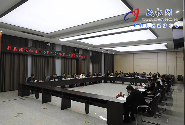 县委理论学习中心组2024年第二次集体学习会议
