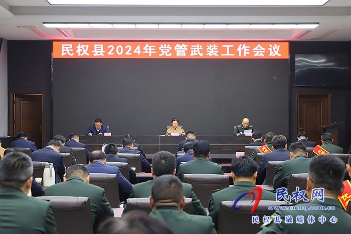 民权县2024年党管武装工作会议召开