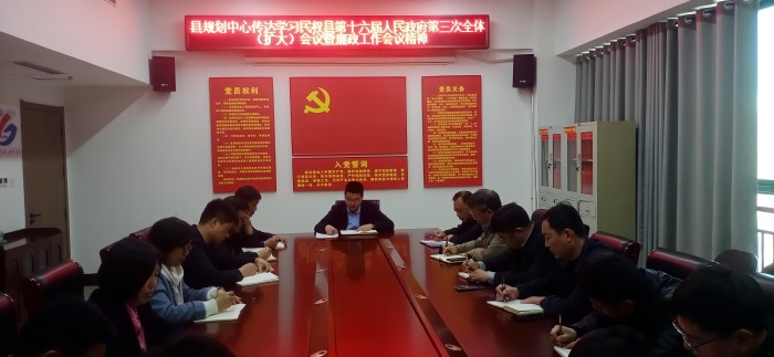 县规划中心传达学习民权县第十六届人民政府第三次全体（扩大）会议暨廉政工作会议精神