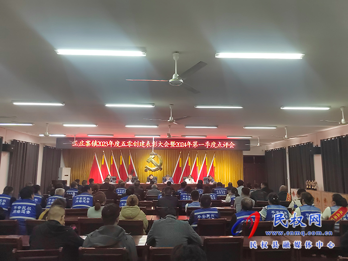 王庄寨镇召开2023年度“五零”创建工作表彰大会暨2024年第一季度点评会