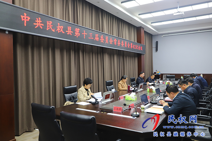 中共民权县第十三届委员会常务委员会第82次会议召开