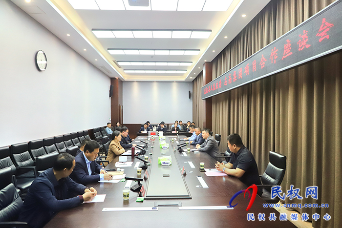 民权县人民政府、志高集团项目合作座谈会召开