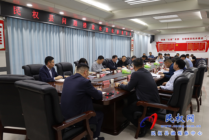 民权县问题楼盘处置化解推进会召开