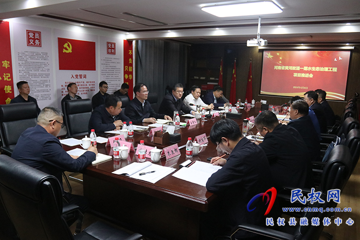黄河故道水生态一期治理项目民权现场办公会召开