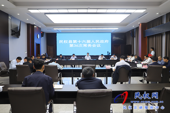 民权县第十六届人民政府第36次常务会议召开