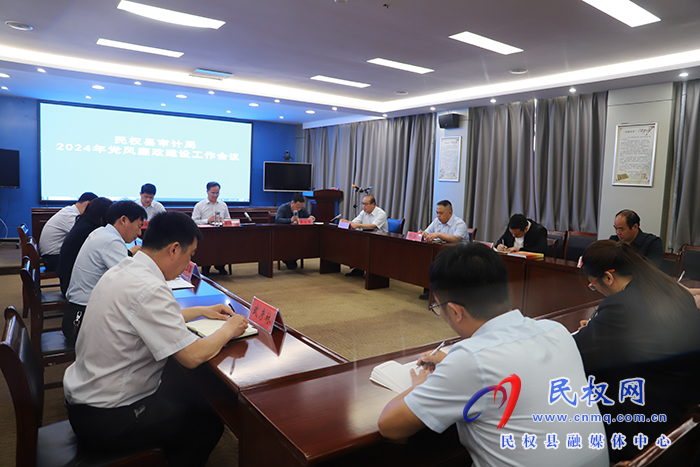 民权县审计局2024年党风廉政建设工作会议召开