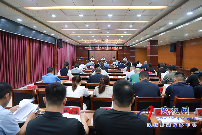 政协第十一届民权县委员会常务委员会第九次会议召开