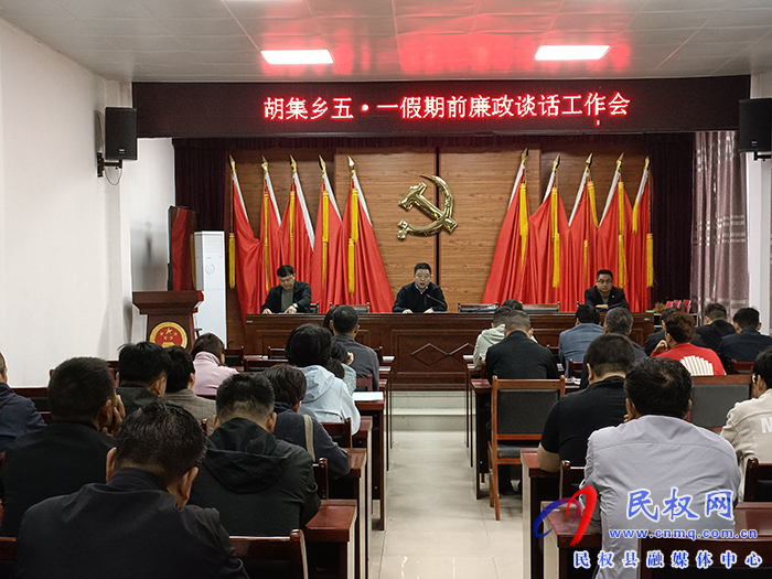 胡集乡召开2024年“五一”节前集体廉政谈话工作会