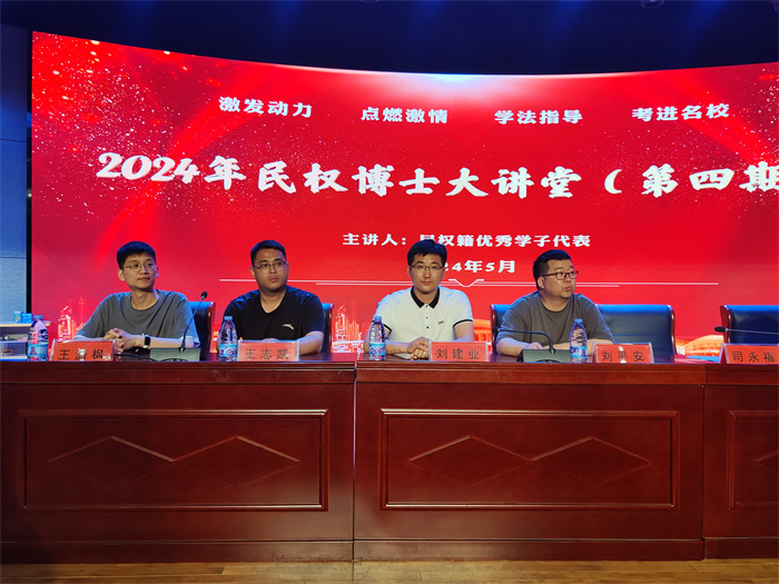 “民权博士大讲堂”2024 年第四期主题报告会圆满举行