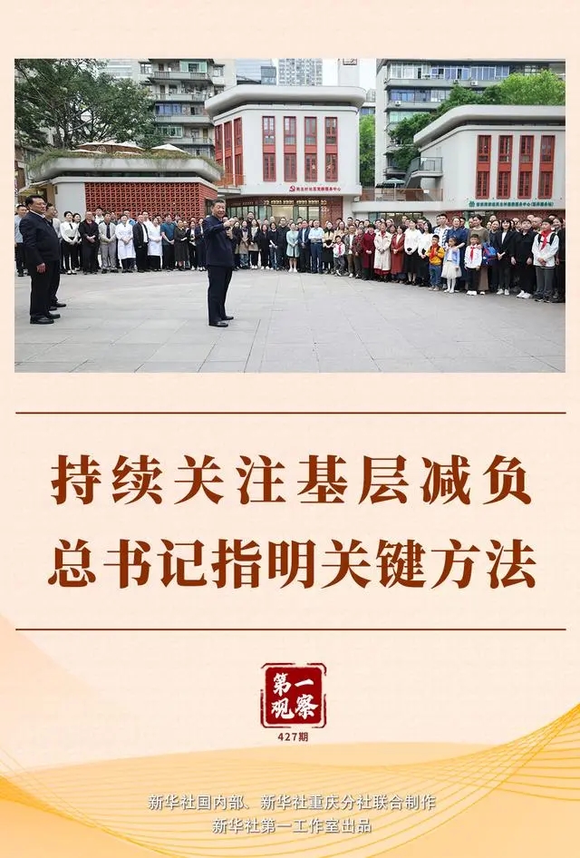 第一观察｜持续关注基层减负，总书记指明关键方法