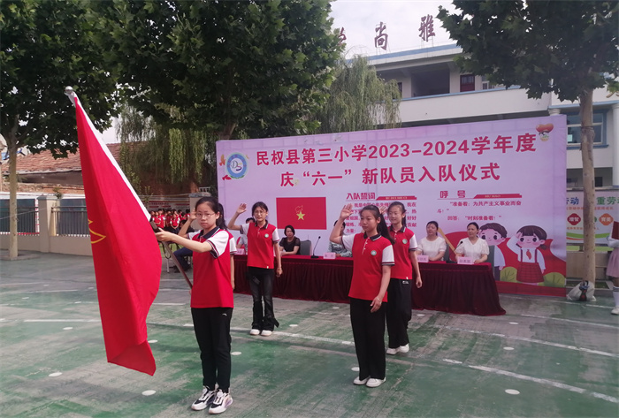 入队仪式见证激动时刻   多彩节目点亮缤纷校园 ——民权县第三小学庆六一新少先队员入队仪式暨节目汇演