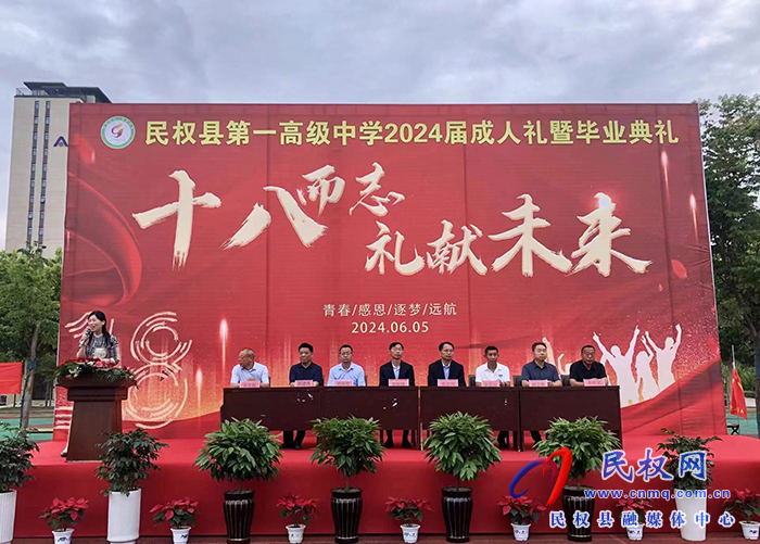 民权一高隆重举行2024届成人礼 暨毕业典礼