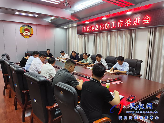 县政协主席周明河主持召开问题楼盘 化解推进会