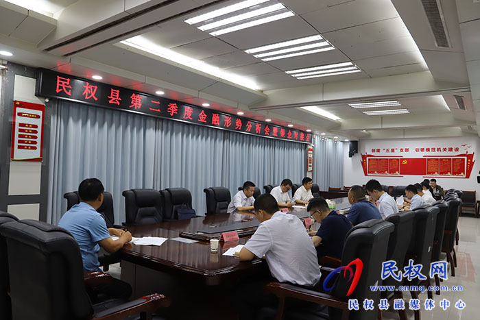 民权县第二季度金融形势分析会暨银企对接会召开