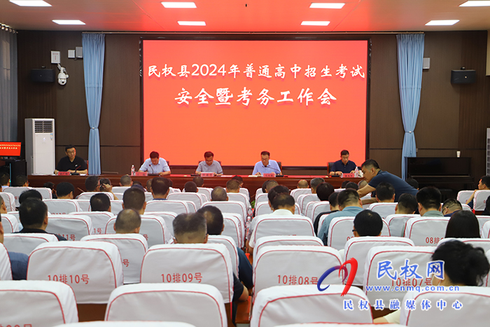 民权县2024年普通高中招生考试安全暨考务工作会召开