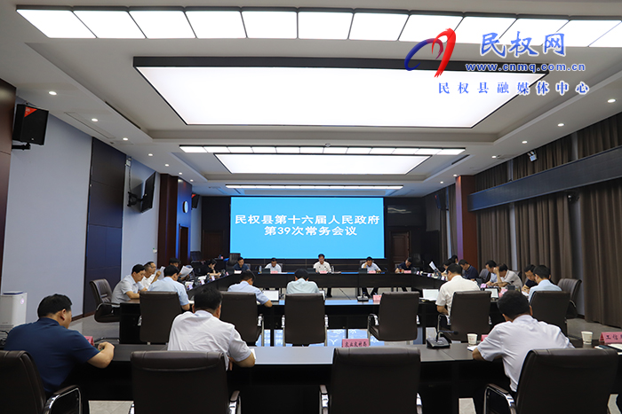 县委副书记、县长王景义主持召开民权县第十六届人民政府第39次常务会议