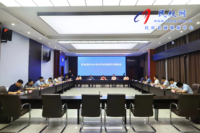 民权县2024年6月份招商引资例会召开