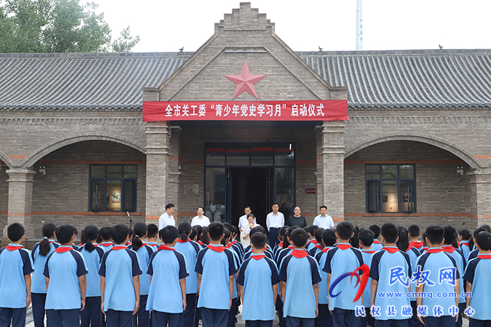 全市关工委“青少年党史学习月”启动仪式在民举行