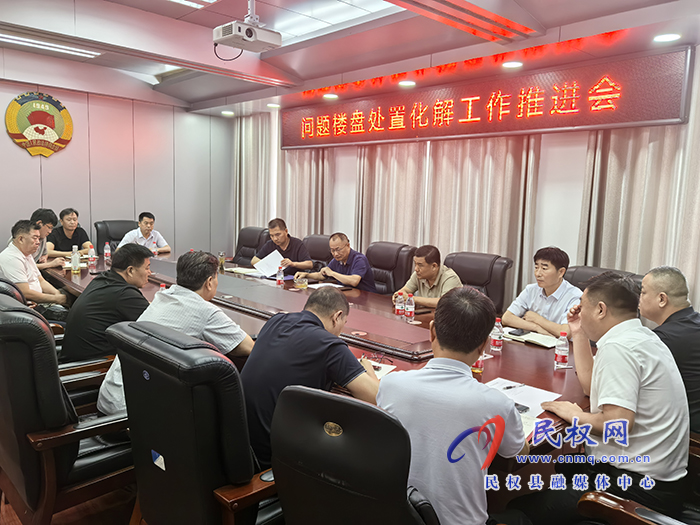 县政协主席周明河召开问题楼盘 处置化解工作推进会