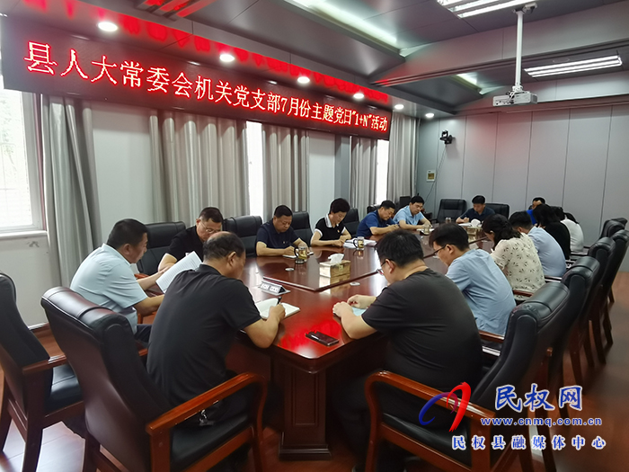 县人大常委会机关党支部 开展7月份主题党日“1+N”活动