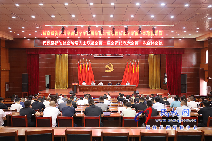 民权县新的社会阶层人士联谊会第二届会员代表大会第一次全体会议召开