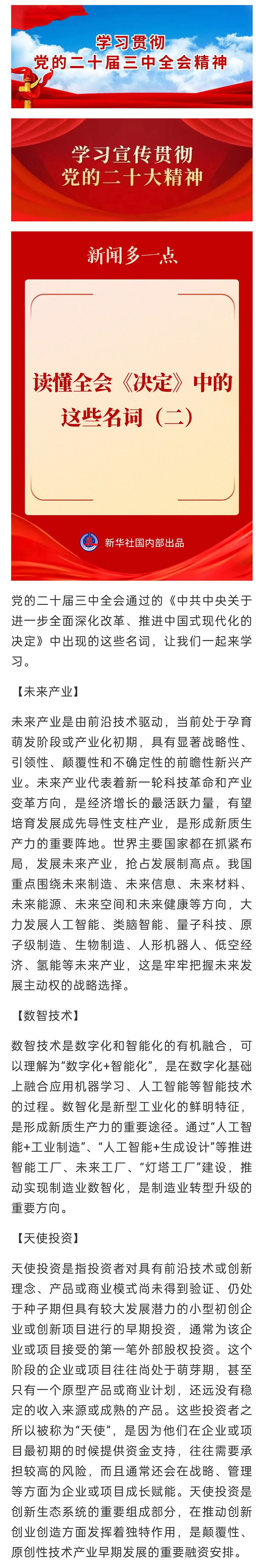 【学习宣传贯彻党的二十届三中全会精神】读懂全会《决定》中的这些名词（二）