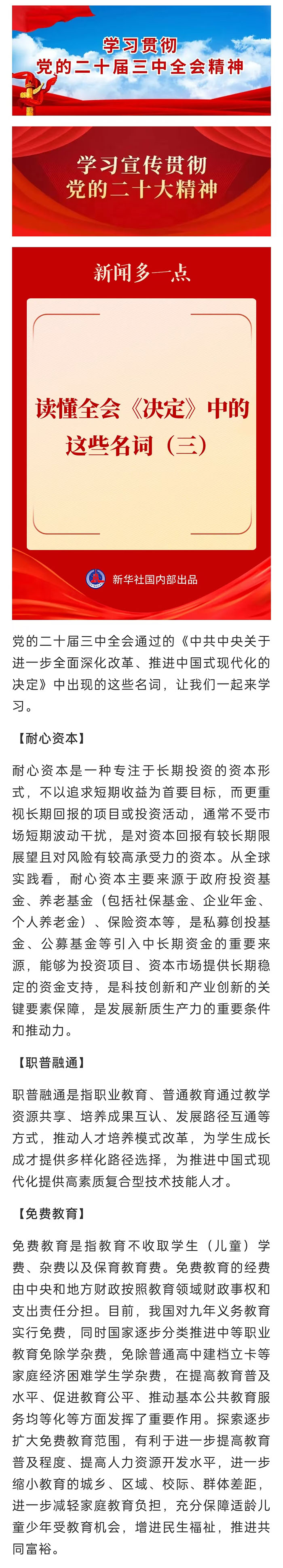 【学习贯彻党的二十届三中全会精神】读懂全会《决定》中的这些名词（三）