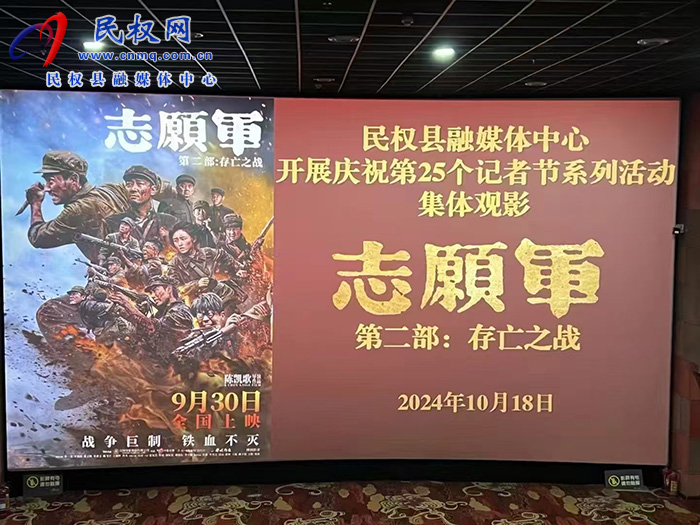 民权县融媒体中心：集中观看电影《志愿军：存亡之战》