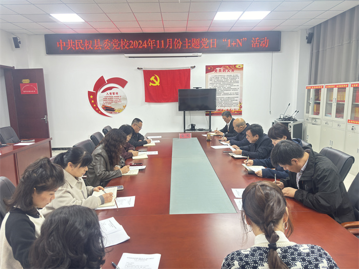 县委党校举行2024年11月份主题党日“1+N”活动