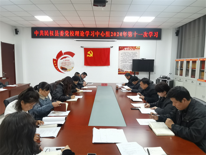 县委党校举行校理论学习中心组 2024 年第十一次学习（扩大）会议