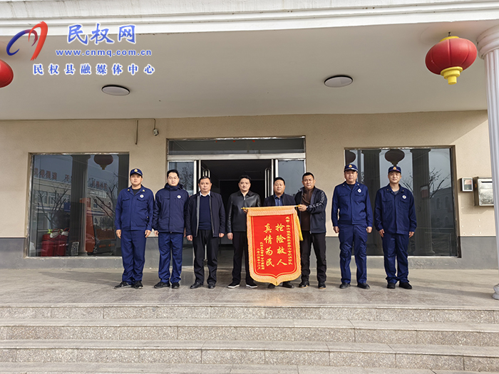 孙六镇：应急救援暖人心，感恩致谢  送锦旗