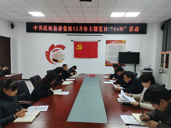 县委党校开展2024年12月主题党日“1+N”活动