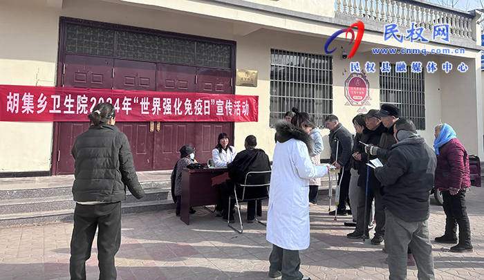 胡集乡卫生院开展“世界强化免疫日”宣传活动