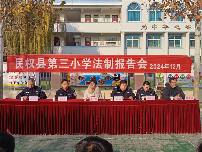 民权县第三小学举办法制报告会召开