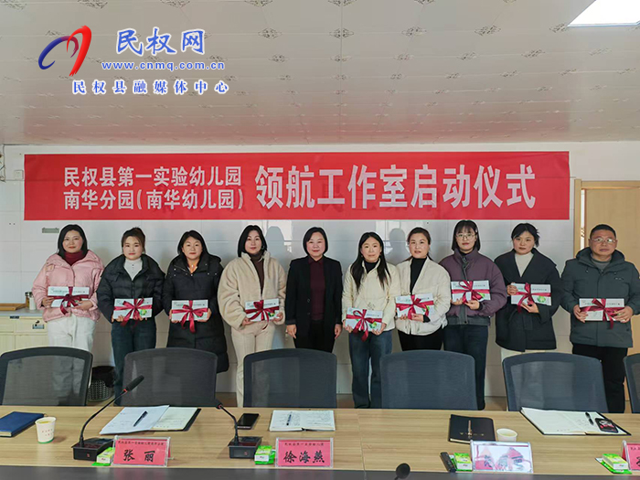 民权县第一实验幼儿园南华分园（南华幼儿园）省领航工作室启动仪式成功举办
