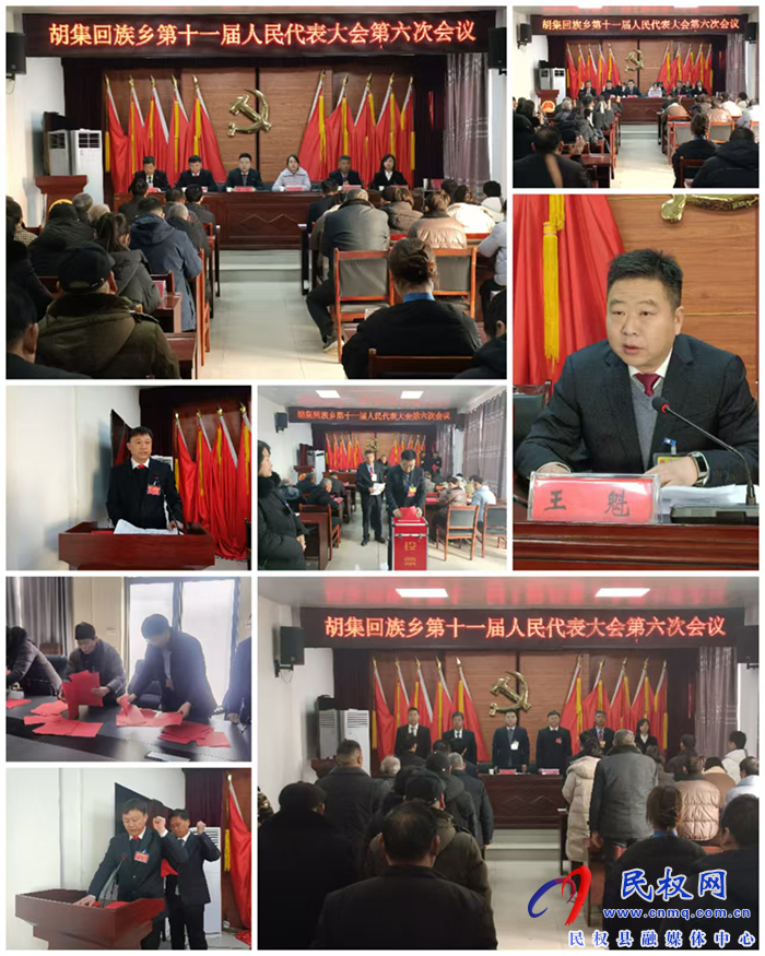 胡集乡胜利召开第十一届人民代表大会第六次会议