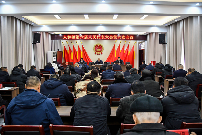 人和镇召开第六届人民代表大会第六次会议