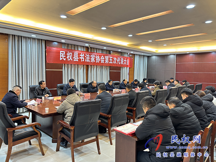 民权县书法家协会第五次代表大会召开          