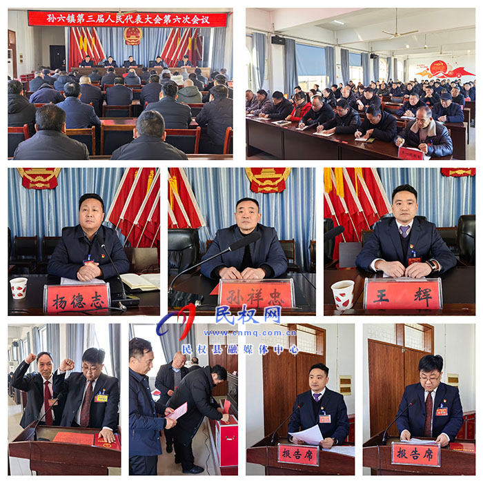 孙六镇：召开第三届人民代表大会第六次会议